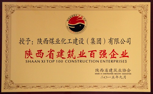 陜西省建筑業(yè)百?gòu)?qiáng)企業(yè)、先進(jìn)企業(yè)