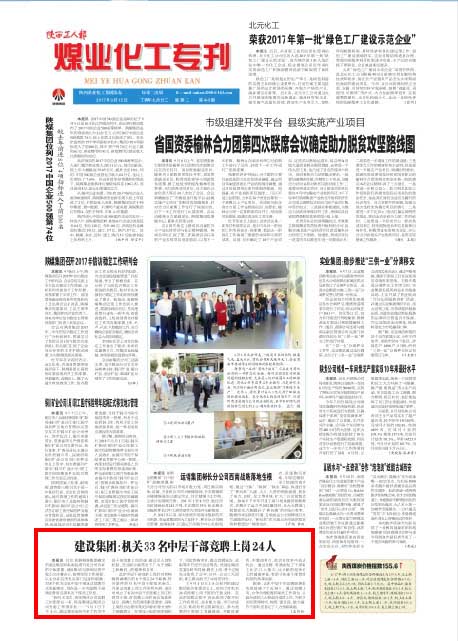 陜西工人報：建設(shè)集團(tuán)：機(jī)關(guān)33名中層干部競聘上崗24人