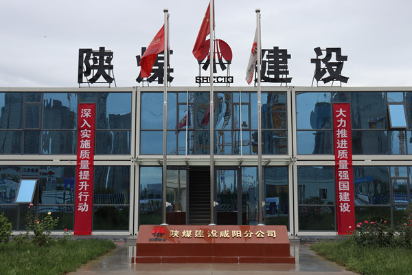 陜煤建設咸陽分公司：探索施工現(xiàn)場標準化建設，讓建筑工地“美麗”放光芒