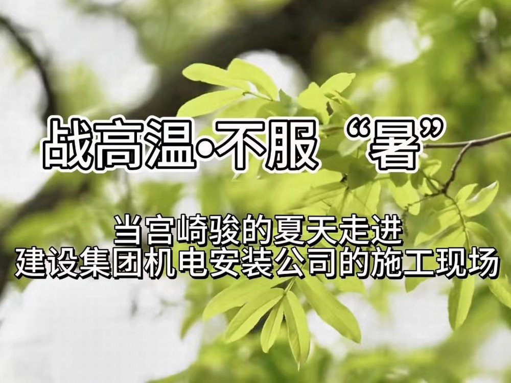 當(dāng)宮崎駿的夏天走進(jìn)陜煤建設(shè)機(jī)電安裝公司的施工現(xiàn)場