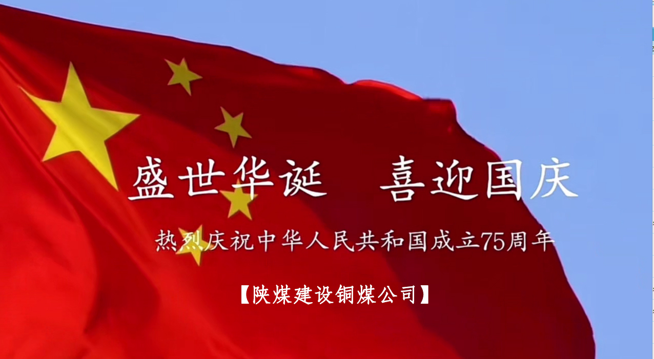 陜煤建設(shè)銅煤公司：以“國旗”為接力棒 祝福祖國母親七十五歲生日快樂！