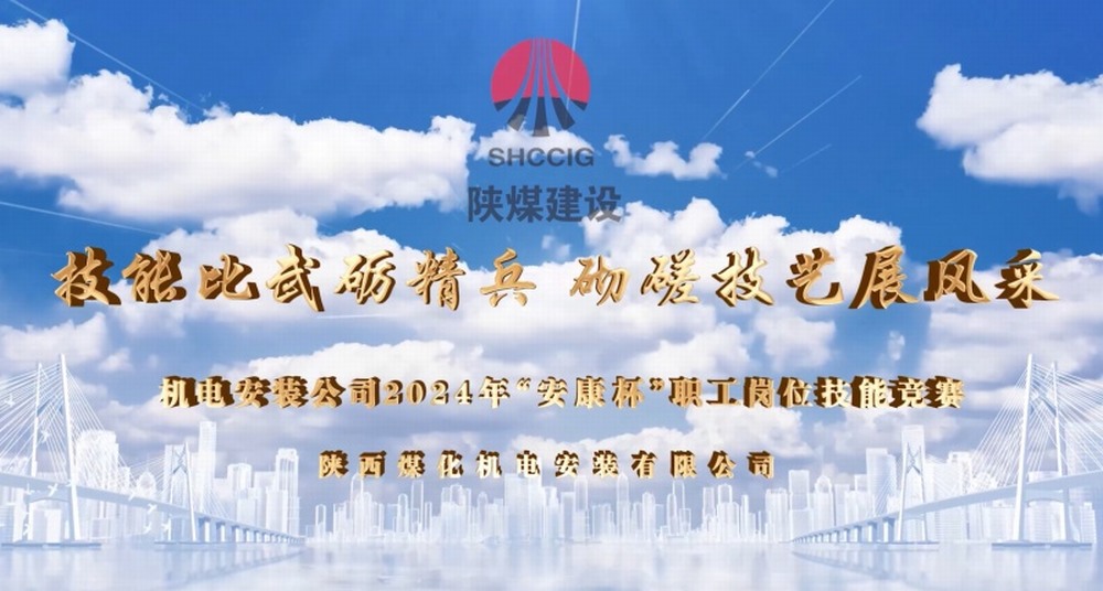 陜煤建設(shè)機(jī)電安裝公司開展2024年“安康杯”職工崗位技能競賽