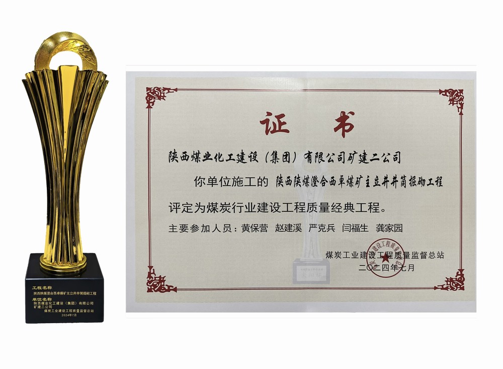 陜煤建設(shè)礦建二公司：雙工程榮膺經(jīng)典，樹(shù)煤業(yè)工程質(zhì)量新豐碑