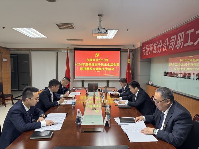 市場開發(fā)分公司召開2024年度領導班子民主生活會暨巡視整改專題民主生活會