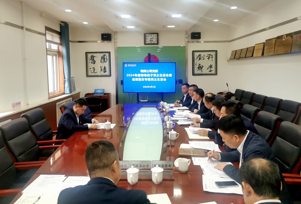 陜煤建設銅煤公司召開2024年度領導班子民主生活會暨巡視整改專題民主生活會