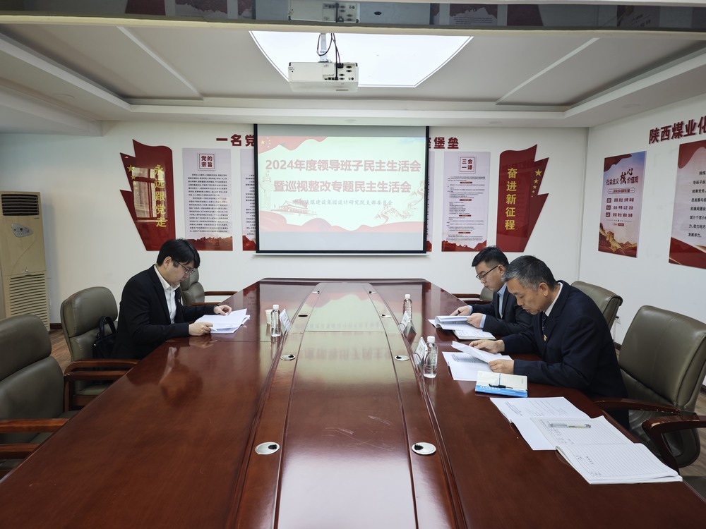 陜煤建設設計研究院：召開2024年度領導班子民主生活會暨巡視整改專題民主生活會