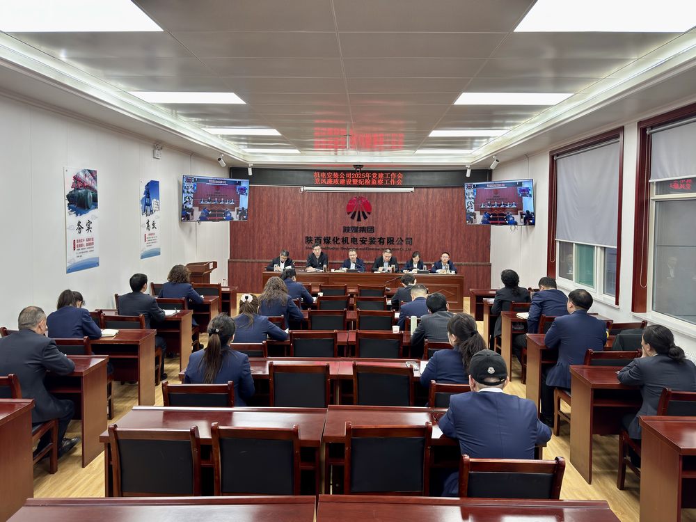 陜煤建設機電安裝公司：召開黨建工作會和黨風廉政建設暨紀檢監(jiān)察工作會