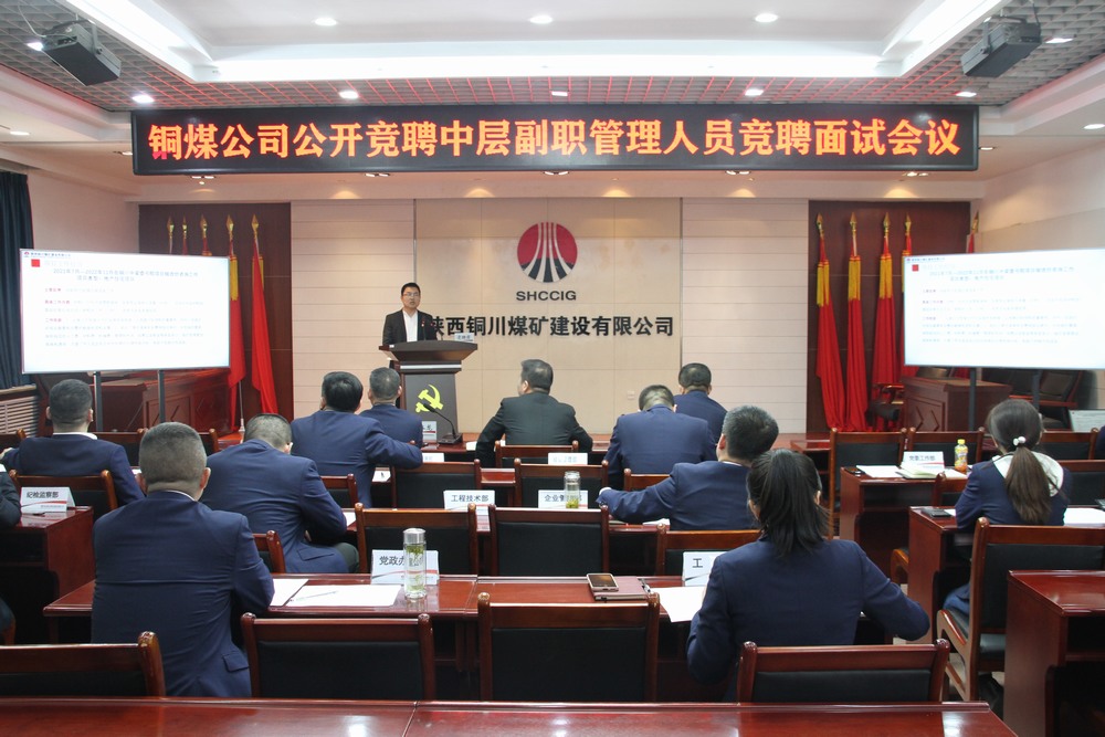 陜煤建設銅煤公司：創(chuàng)新選拔機制 公開競聘點燃中層管理干部活力
