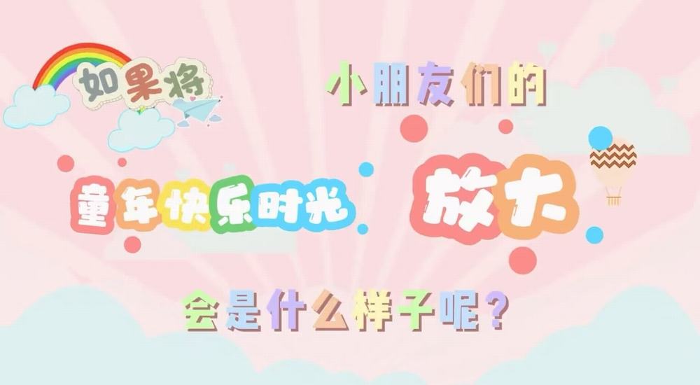 叮咚！快樂已放大一百倍