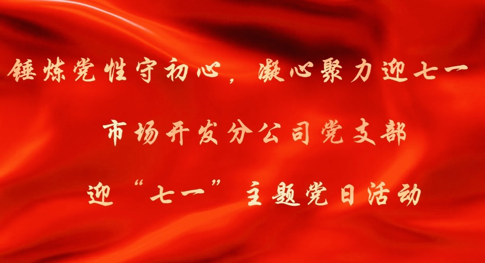 陜煤建設(shè)市場開發(fā)分公司：錘煉黨性守初心 凝心聚力迎七一
