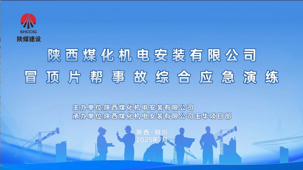 陜煤建設(shè)機(jī)電安裝公司開展煤礦冒頂片幫事故應(yīng)急救援演練