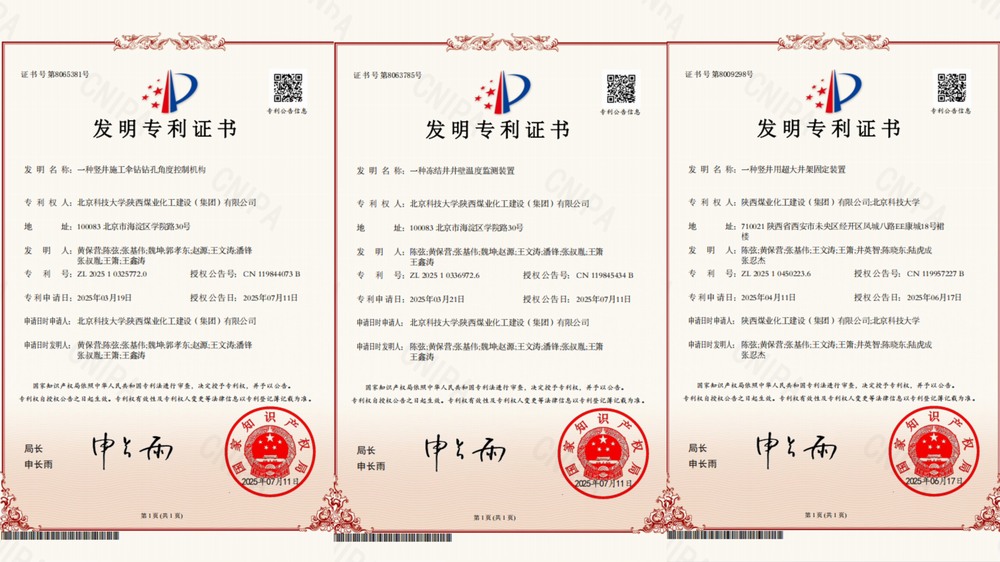 喜訊！陜煤建設(shè)礦建二公司超大直徑凍結(jié)井施工技術(shù)獲三項(xiàng)專利