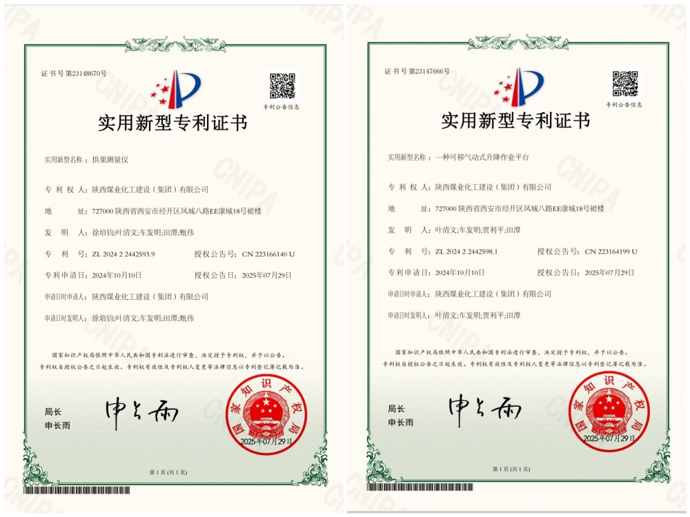 喜報(bào)！陜煤建設(shè)礦建三公司兩項(xiàng)專利獲授權(quán)