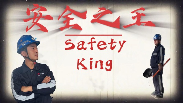 安全之王——陜煤建設(shè)洗選煤運(yùn)營公司安全小劇場