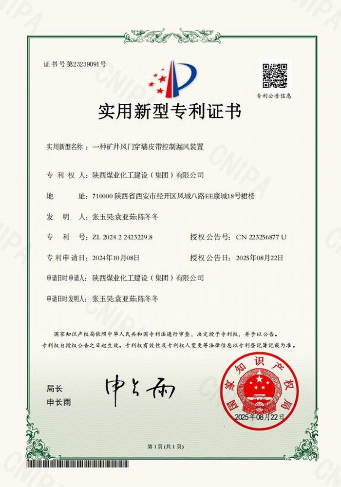 專利＋1！陜煤建設(shè)礦建二公司又獲專利 助“一通三防”增效