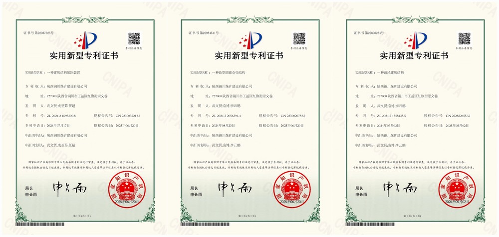 三項(xiàng)實(shí)用新型專利“破題”！陜煤建設(shè)銅煤公司以技術(shù)創(chuàng)新賦能企業(yè)高質(zhì)量發(fā)展