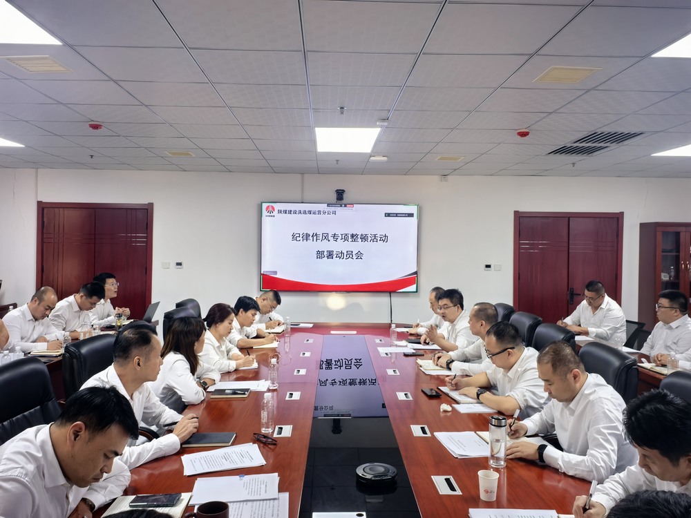 陜煤建設(shè)洗選煤運(yùn)營(yíng)公司全面啟動(dòng)紀(jì)律作風(fēng)專項(xiàng)整頓活動(dòng)?