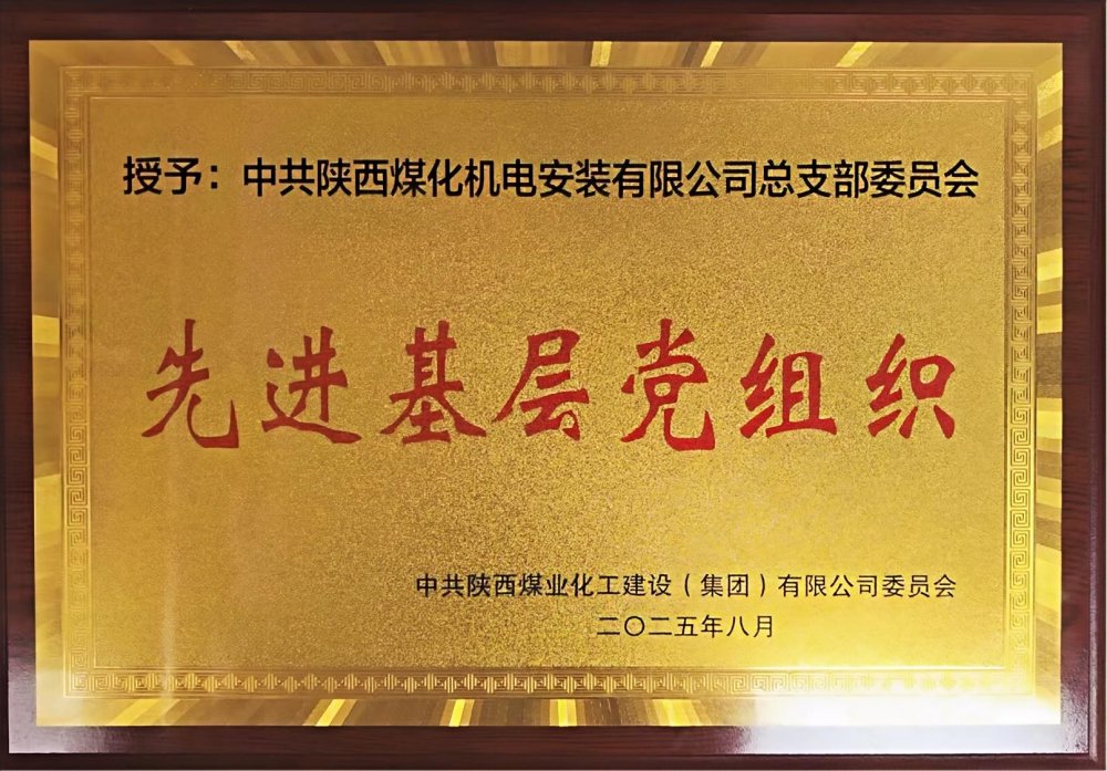 陜煤建設(shè)機(jī)電安裝公司：以“強(qiáng)堡壘、顯擔(dān)當(dāng)”書(shū)寫(xiě)黨建引領(lǐng)新答卷