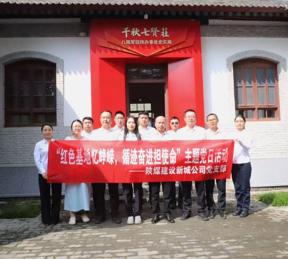 陜煤建設(shè)新城公司：紅色基地憶崢嶸，循跡奮進擔使命
