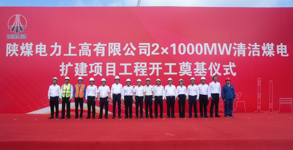 陜煤建設承建的陜煤電力上高2×1000MW清潔煤電擴建項目工程隆重舉行開工奠基儀式