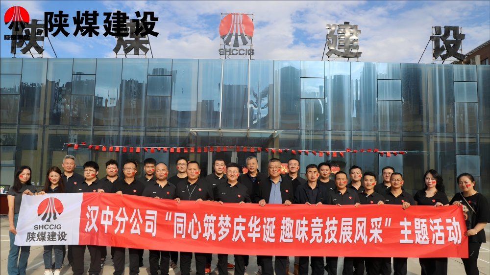 陜煤建設(shè)漢中分公司開展“同心筑夢(mèng)慶華誕 趣味競(jìng)技展風(fēng)采”主題活動(dòng)