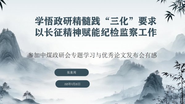 學(xué)悟政研精髓踐“三化”要求+以長征精神賦能陜煤建設(shè)紀(jì)檢監(jiān)察工作