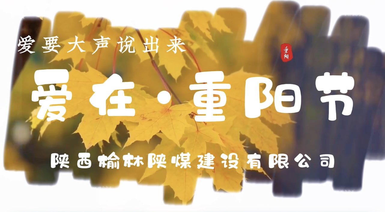 陜煤建設(shè)榆林公司重陽(yáng)節(jié)特別企劃：愛要大聲說出來