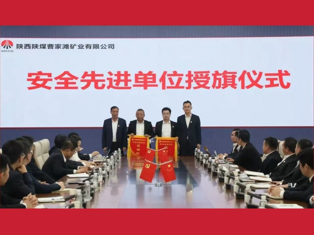 喜獲業(yè)主表彰！陜煤建設(shè)機(jī)電安裝公司曹家灘項(xiàng)目部獲評(píng)“安全先進(jìn)單位”