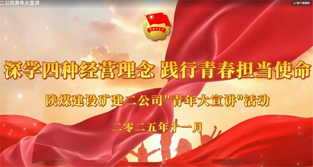 陜煤建設(shè)礦建二公司：深學(xué)四種經(jīng)營(yíng)理念 踐行青春擔(dān)當(dāng)使命