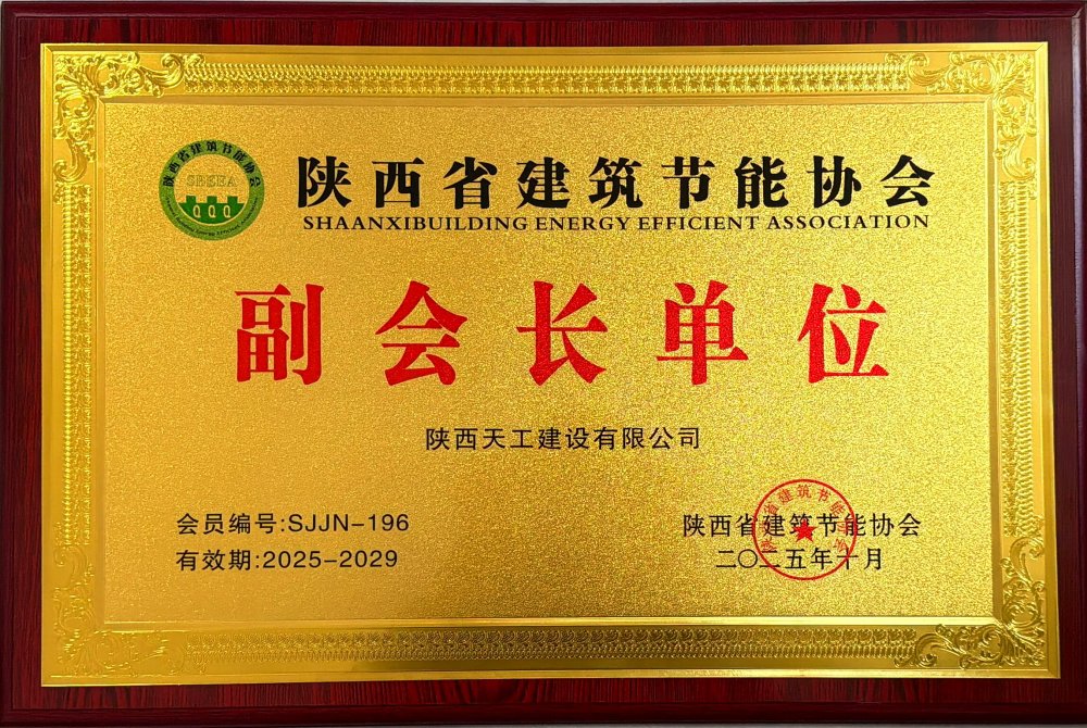 喜訊！陜煤建設(shè)天工公司榮獲省建筑節(jié)能協(xié)會(huì)副會(huì)長(zhǎng)單位