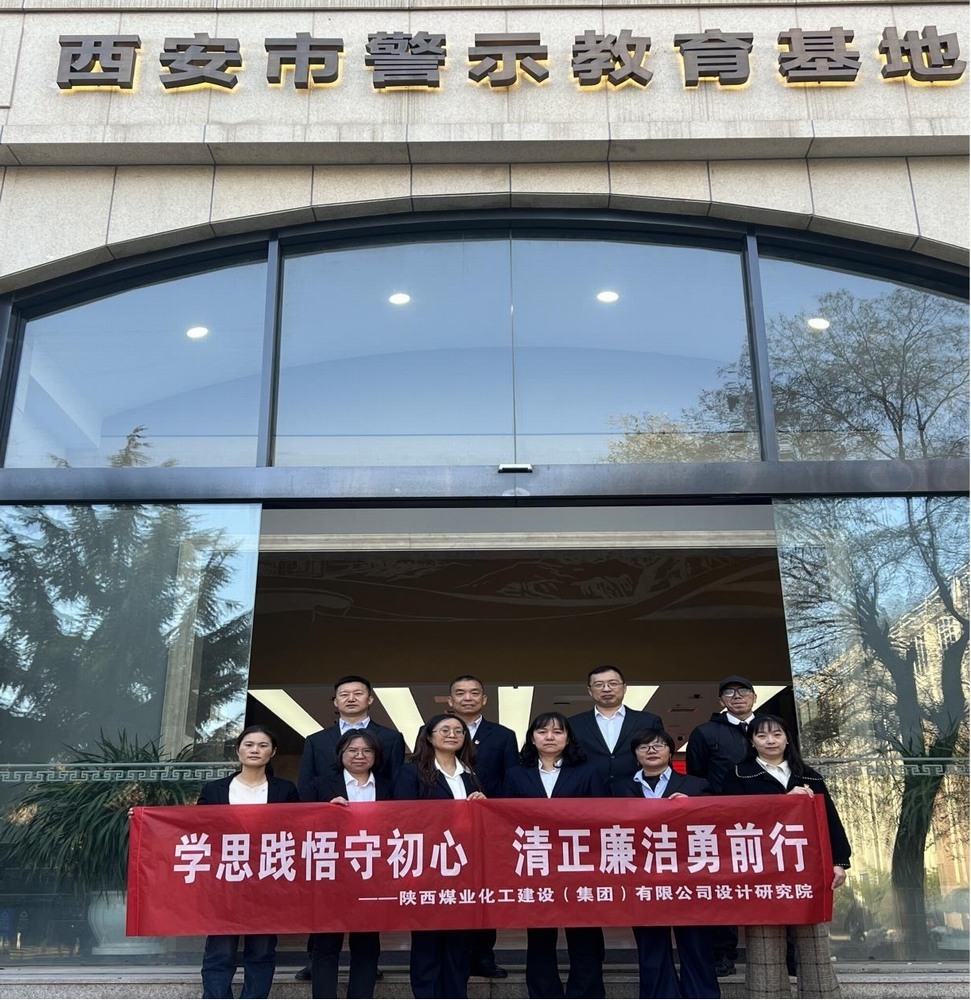 警鐘長鳴！設(shè)計研究院黨員赴西安市警示教育基地接受廉政洗禮