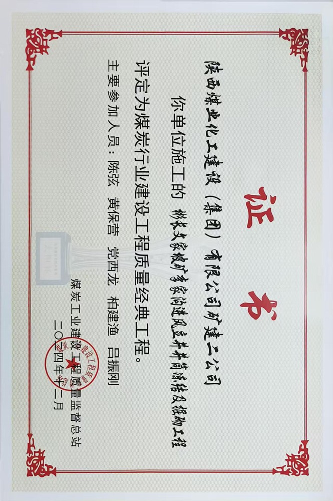 榮譽(yù)＋1！陜煤建設(shè)礦建二公司承建的彬長(zhǎng)文家坡礦李家溝進(jìn)風(fēng)立井井筒凍結(jié)及掘砌工程喜獲煤炭行業(yè)建設(shè)工程質(zhì)量經(jīng)典工程