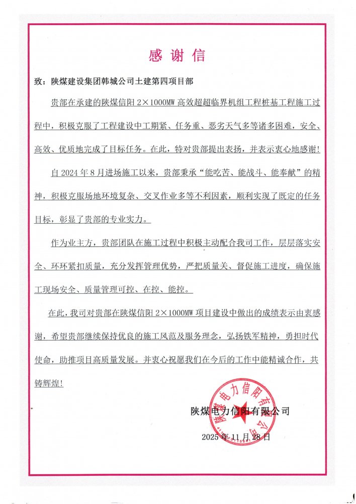 鐵軍“信”戰(zhàn)展擔當！陜煤建設韓城分公司土建四項目部攻堅百萬千瓦機組樁基工程獲重磅贊譽