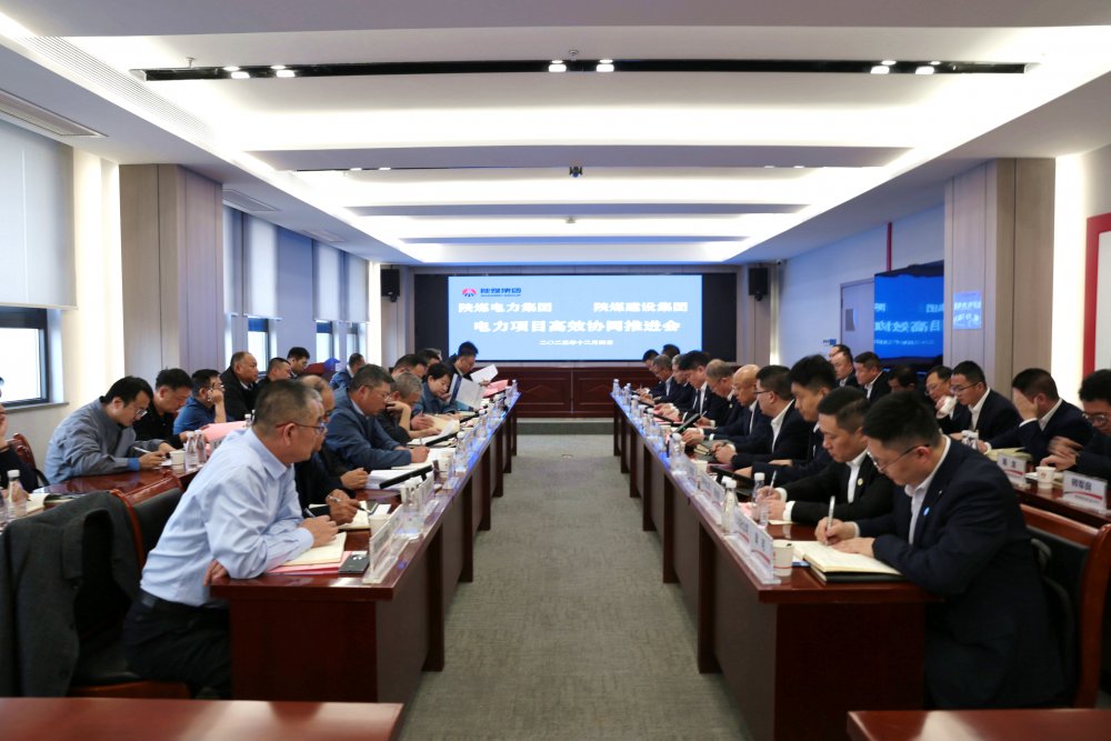 建設(shè)集團(tuán)與電力集團(tuán)召開電力項(xiàng)目高效協(xié)同推進(jìn)會(huì)
